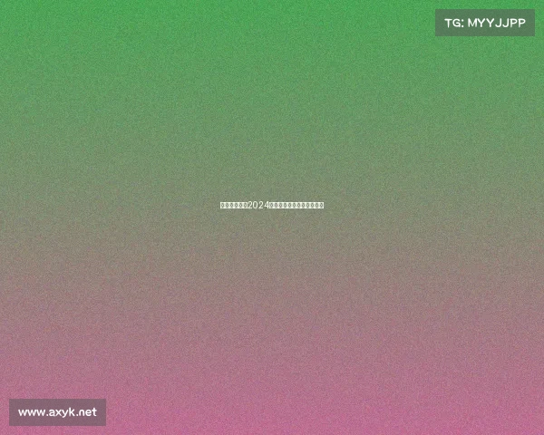 电子竞技申奥2024、电子竞技申奥成功了官宣